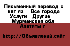 Письменный перевод с кит.яз. - Все города Услуги » Другие   . Мурманская обл.,Апатиты г.